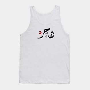 Hager Arabic name هاجر Tank Top